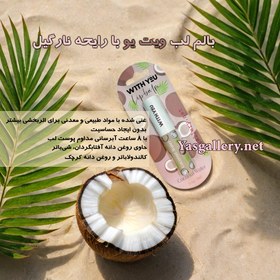 تصویر بالم لب ویت یو با رایحه نارگیل حجم ۲.۶ گرم 