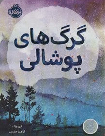 تصویر پرتقال گرگ های پوشالی «گرگهای پوشالی» برندهی نشان نیوبری و جوایز مختلف دیگر ادبی، رمانی عمیق با داستانی نافذ و شخصیتهای ماندگاری است که تا مدتها از ذهن خواننده بیرون نمیرود. بسیاری از منتقدان این رمان را مشابه شاهکار «کشتن مرغ مقلد» اثر «هارپر لی» دانسته و خواندن آن را به بزرگسالان نیز توصیه میکنند. لارن ولک، نویسندهی کتاب، در پس به تصویر کشیدن شرایط زندگی روستایی در