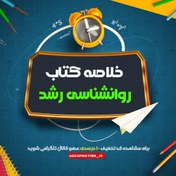 تصویر دانلود خلاصه کتاب روانشناسی رشد لورا برک جلد 1 فارسی 