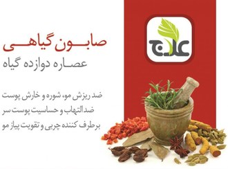 تصویر صابون گیاهی علاج ۱۲ گیاه وزن ۱۰۰ گرم 