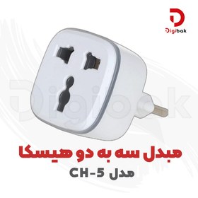 تصویر تبدیل برق سه به دو هیسکا مدل CH-5 HISKA Power Socket CH-5