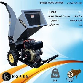 تصویر چوب خرد کن دیزل KOREN مدل K178D 