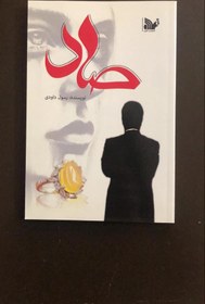 تصویر صاد (رمان ایرانی) 