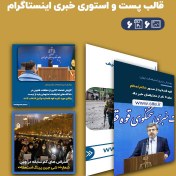 تصویر قالب خبری اینستاگرام برای پست و استوری- 6 PSD لایه باز موضوع یورو نیوز 