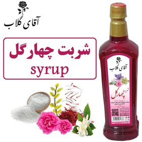 تصویر شربت چهارگل یک کیلویی