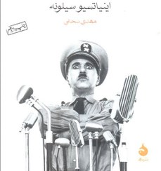 تصویر کتاب مکتب دیکتاتورها 