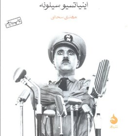 تصویر کتاب مکتب دیکتاتورها 