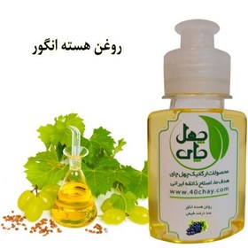 تصویر روغن هسته انگور طبیعی 