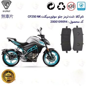 تصویر لنت دیسکی ترمز جلو سی اف 250 ریس ای بی اس CF250 NK ABS جهان رو 