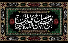 تصویر کتیبه محرمی شهادت امام حسین علیه السلام 