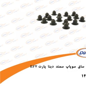 تصویر لاستک ساق سوپاپ سمند EF7 دینا پارت 1402132 