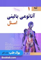 تصویر کتاب آناتومی بالینی اسنل جلد ۱ (تنه) ۲۰۱۹ اندیشه رفیع 