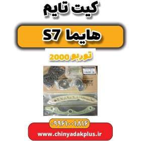 تصویر کیت تایم هایما s7 توربو 2000 