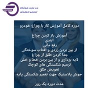 تصویر دوره آموزش شفاف سازی چراغ خودرو 4 تا 5 روز 