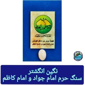 تصویر سنگ حرم امام کاظم و امام جواد (نگین انگشتر سایز بزرگ) با فاکتور اصالت کالا از عتبه به همراه هدیه مهر حرم امام حسین کربلا 