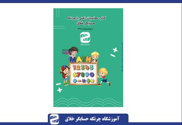 تصویر کتاب جمع و تفریق چرتکه 