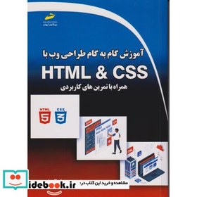 تصویر کتاب آموزش گام به گام طراحی وب با HTML & CSS - اثر حسن اصالت نیری 