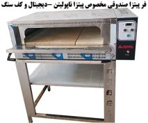 تصویر فر پیتزا صندوقی مخصوص پیتزا ناپولیتن -دیجیتال و کف سنگ 