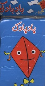 تصویر کتاب حمام بادبادک 