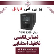 تصویر یو پی اس سری VSM 1300 فاراتل FARATEL 