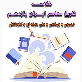 تصویر خلاصه تاریخ معاصر ایران یازدهم تجربی و ریاضی 