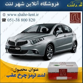 تصویر لنت ترمز چرخ عقب یاریس - برلیانس 220 - 230 - راین وی5 (رویین لنت) 