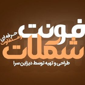 تصویر فونت طراحی لوگوتایپ شکلات 