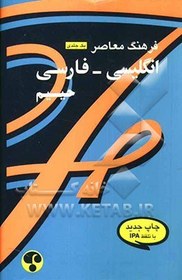 تصویر Farhang Moaser English Persian Dictionary 