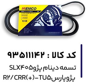 تصویر تسمه دينام پژو SLX 405. پژو پارسEPDM-TU5/R2 