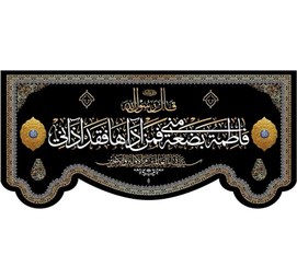 تصویر کتیبه مخمل فاطمیه کد ۳12 