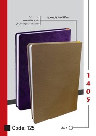 تصویر سررسید وزیری کد 125(جمعه مشترک) 