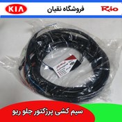 تصویر سیم کشی مه شکن جلو ریو طرح اصلی 