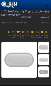 تصویر پنل سقفی و دیواری ال ای دی کم مصرف ۱۳ وات افراتاب ارسال فوری 