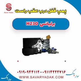 تصویر پمپ قفل درب عقب راست برلیانس H230 