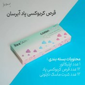 تصویر قرص کربوکسی پاد آبرسان دکتر درمر بسته ۱۲ عددی 