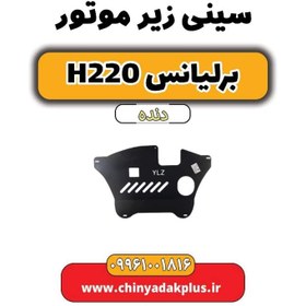 تصویر سینی زیر موتور برلیانس h220 دنده ای 