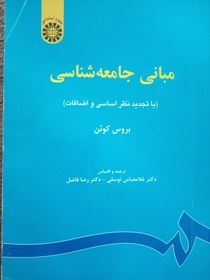 تصویر مبانی جامعه شناسی بروس کوئن نشر سمت کتاب کتاب مبانی جامعه شناسی بروس کوئن نشر سمت اثر بروس کوئن