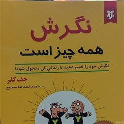 تصویر کتاب نگرش همه چیز است 