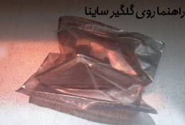 تصویر راهنما روی گلگیر ساینا 