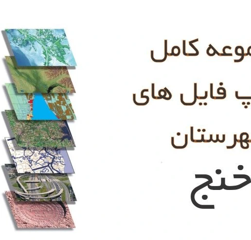 خرید و قیمت شیپ فایل های کامل شهرستان خنج 1401 | ترب