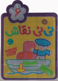 تصویر نی نی نقاش 6/دو زبانه 