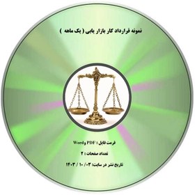 تصویر نمونه قرارداد كار بازار يابي ( يك ماهه ) 