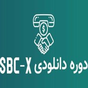 تصویر دوره دانلودی SBC-X 