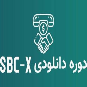 تصویر دوره دانلودی SBC-X 