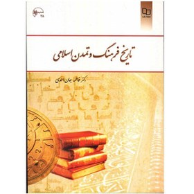 تصویر کتاب تاریخ فرهنگ و تمدن اسلامی اثر فاطمه جان احمدی 