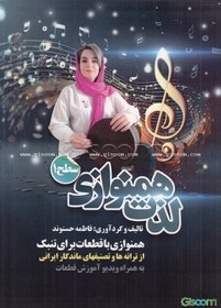 تصویر لذت همنوازی 