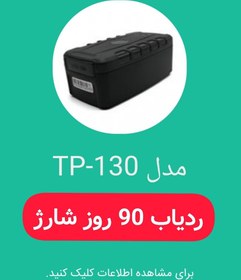 تصویر ردیاب ۹۰ روز شارژ 