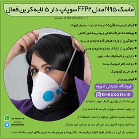 تصویر ماسک N95 مدل ffp2 سوپاپ دار 5 لایه کربن فعال 