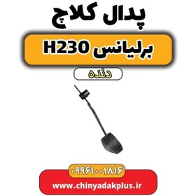 تصویر پدال کلاچ برلیانس h230 دنده ای 