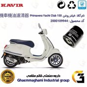 تصویر فیلتر روغن موتورسیکلت کد 400 مناسب برای وسپا پریماورا Vespa Primavera Yacht Club 150 کویر موتور 